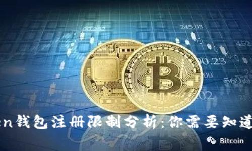 imToken钱包注册限制分析：你需要知道的事项