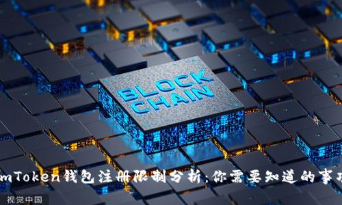 imToken钱包注册限制分析：你需要知道的事项