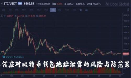 如何应对比特币钱包地址泄露的风险与防范策略