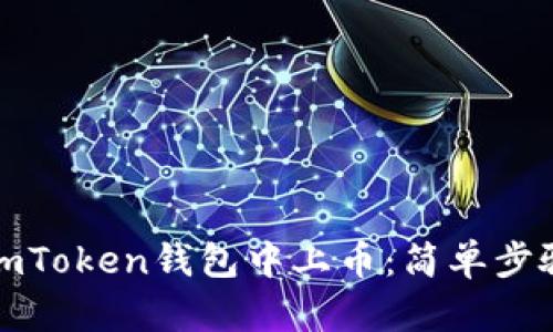 如何在imToken钱包中上币：简单步骤与技巧