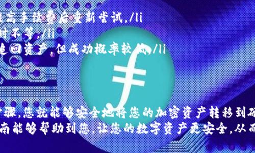    imToken 如何将资产转移到硬钱包的终极指南  / 
 guanjianci  imToken, 硬钱包, 数字货币, 转账  /guanjianci 

引言
在这个数字货币蓬勃发展的时代，越来越多的人开始关注资产的安全性。许多用户选择将他们的加密资产存储在硬钱包中，以保障其安全。而作为一款热门的数字资产管理工具，imToken也成为了许多用户进行币的管理和交易的首选。
那么，如何将 imToken 中的资产转移到硬钱包呢？本文将为您详细讲解这个过程，并提供一些小技巧，帮助您在这个过程中顺利完成资产转移。

第1步：准备工作
在开始之前，您需要确保以下几项准备工作已经完成：
ul
    li确保您已经拥有并设置好了硬钱包，并保留好助记词和私钥。/li
    li确认硬钱包的地址准确无误，务必重复检查，以防止错误。/li
    li确保您的 imToken 应用已更新到最新版本，以避免因版本问题导致的功能缺失。/li
/ul

第2步：打开 imToken
启动您的 imToken 应用程序，输入密码以解锁账户。进入后，您将看到您的资产总览，包括各类数字资产的余额。在此界面上，您还可以看到各项功能的入口。

第3步：选择要转移的资产
在 imToken 的资产界面，您可以看到自己所持有的所有数字货币。选择您想要转移到硬钱包的资产，点击进入该资产的详细页面。
例如，假设您选择将以太坊转移到硬钱包。点击以太坊后，您将看到相关的转账和其他操作的选项。

第4步：进行转账操作
在以太坊的详细页面上，您会看到一个“转账”按钮。点击该按钮后，您需要输入硬钱包的接收地址以及转账的金额。
在输入地址时，确保您直接从硬钱包的界面中复制地址，以避免输入错误。如果不小心输入了错误的地址，资产可能无法找回，这就是大家常说的“一失足成千古恨”。

第5步：确认转账信息
在您输入完地址和金额后，imToken 会提示您确认转账信息。在这个环节，您需要仔细检查所有信息，包括接收地址、转账金额及可能的手续费。
请特别注意，建议您可以尝试先转少量资金，确认无误后再转较大金额，以降低风险。

第6步：输入交易密码
确认信息无误后，系统将要求您输入交易密码。这个密码是您在 imToken 设置的，用于确认转账操作的安全性。输入正确的密码后，点击确认，即可完成转账。

第7步：查看转账状态
转账提交成功后，您可以在 imToken 中查看交易状态，确认其是否已被区块链确认。通常情况下，在区块链上需要一定的时间来确认交易，您可以在区块链浏览器中输入您的交易哈希，实时查看交易进度。

第8步：验证硬钱包的余额
在确认转账完成后，打开您的硬钱包，检查相应资产的余额是否已更新。如果余额已增加，说明转账成功。如果没有，您可能需要耐心等待，因为有时候区块链上的确认时间会稍有延迟。

常见问题与解决方案
尽管转账过程相对简单，但在实际操作中可能会遇到一些问题。以下是一些常见问题及其解决方案：
ul
    listrong转账失败：/strong可能是因为网络问题或手续费设置过低，建议检查网络连接并提高手续费后重新尝试。/li
    listrong资产未到账：/strong请确认接收地址无误，并耐心等待，通常需要几分钟到几个小时不等。/li
    listrong输入错误地址：/strong如果发现地址输入错误，建议尽快联系硬钱包的客服，尝试追回资产，但成功概率较低。/li
/ul

结束语
将 imToken 中的资产转移到硬钱包是保护您数字资产安全的重要步骤。通过以上几个简单的步骤，您就能够安全地将您的加密资产转移到硬钱包中。记住，数字货币投资有风险，安全第一。因此，务必多加小心，确保每一步都做到严谨谨慎。
如同古人所言：“不怕一万，就怕万一”，在加密资产的管理中，确保安全性是重中之重。希望这篇指南能够帮助到您，让您的数字资产更安全，从而让您的投资之路更加顺畅。