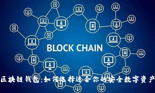 最可靠的区块链钱包：如何选择适合你的安全数字资产保管方案