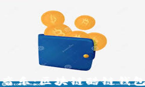 
    探索酷我音乐：区块链酷链钱包的未来与机遇