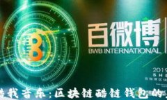     探索酷我音乐：区块链