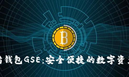 探索以太坊钱包GSE：安全便捷的数字资产管理之道
