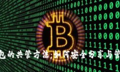 imToken钱包的共管方法：如