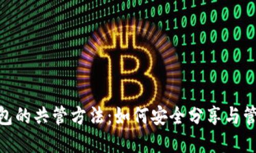 imToken钱包的共管方法：如何安全分享与管理数字资产