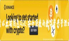 探索以太坊钱包GSE：安全