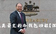 IM钱包是否支持冷钱包功能