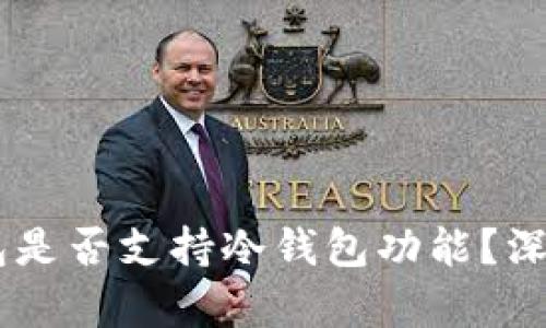IM钱包是否支持冷钱包功能？深度解析
