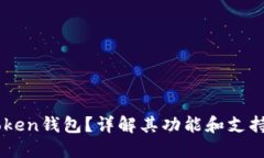 什么是imToken钱包？详解其