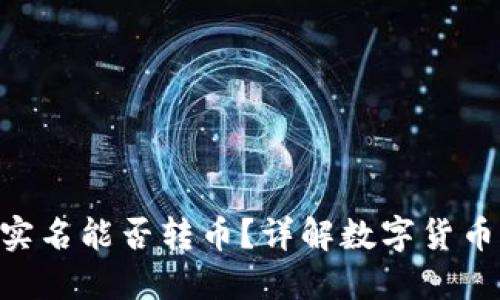 数字钱包imToken不实名能否转币？详解数字货币的去中心化与匿名性