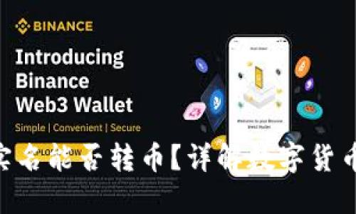 数字钱包imToken不实名能否转币？详解数字货币的去中心化与匿名性