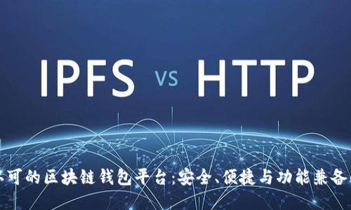 国内认可的区块链钱包平台：安全、便捷与功能兼备的选择