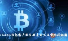 imToken钱包客户服务联系方