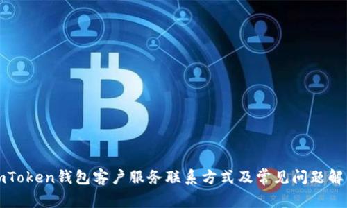 imToken钱包客户服务联系方式及常见问题解答