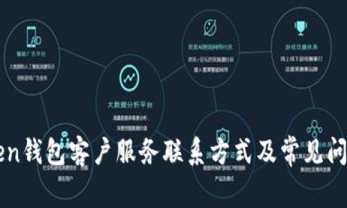 imToken钱包客户服务联系方式及常见问题解答