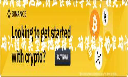 Imtoken钱包是一个支持多种区块链资产的钱包，主要用于存储和管理数字资产。它支持以太坊及其生态系统中的代币（如ERC-20、ERC-721等），同时也兼容其他链，如比特币（BTC）、EOS、Tron（TRC-20）等。

如果你想了解Imtoken钱包地址具体属于哪种链类型，可以参照以下几个方面：

1. 钱包地址的识别
不同的区块链有不同格式的钱包地址。例如，以太坊地址通常以“0x”开头，而比特币地址可能以“1”、“3”或者“bc1”开头。了解这些基本特征可以帮助你判断地址所对应的链。

2. 资产类型与链的关联
使用Imtoken钱包时，你可以看到各个资产背后的区块链。例如，如果你在Imtoken中查看以太币（ETH），那么它的地址必然是以太坊链的地址；而如果是比特币（BTC），则对应比特币的地址格式。

3. 选择正确的网络发送资产
在发送或接收数字资产时，需要确保选择正确的区块链网络。例如，发送在以太坊链上的ERC-20代币时，确保你的钱包地址和网络都是以太坊以避免资产丢失。Imtoken会根据你选择的代币类型自动引导你选择相应的网络。

4. 安全性与多链支持
Imtoken钱包支持多链的功能大大增加了方便性，但同时也需要用户多加注意，确保在使用时不混淆链和地址，防止误操作导致资产损失。此外，Imtoken钱包在安全性设计上也比较完备，用户可以通过助记词、私钥等多层保障资产安全。

总的来说，Imtoken钱包支持多种不同的区块链，每种钱包地址对应不同的链类型。使用时，务必确认链的类型和地址格式，确保操作的准确性和安全性。