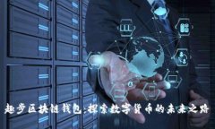 趣步区块链钱包：探索数