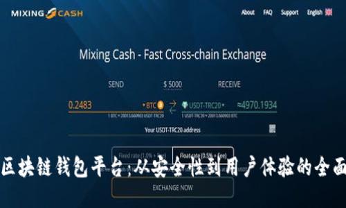 探秘区块链钱包平台：从安全性到用户体验的全面指导