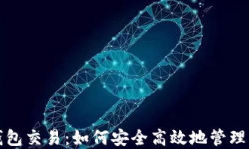 
揭秘比特币钱包交易：如何安全高效地管理您的数字资产
