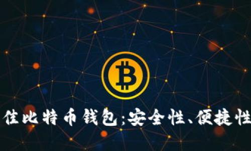 如何发掘最佳比特币钱包：安全性、便捷性与选择秘诀