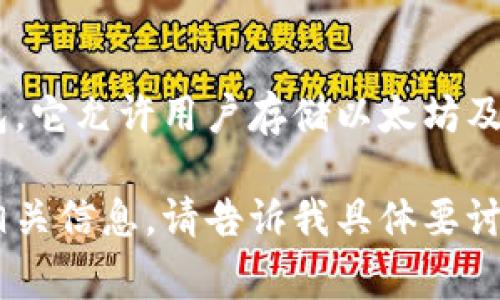 以太坊钱包的名字通常叫做“MetaMask”。MetaMask 是一个流行的以太坊钱包，它允许用户存储以太坊及其基于以太坊的代币（如ERC-20代币），并与分散式应用程序（DApps）进行交互。

如果您想了解更多关于以太坊钱包的内容，或者需要我为您提供一个符合的和相关信息，请告诉我具体要讨论的主题。