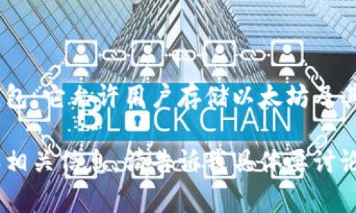 以太坊钱包的名字通常叫做“MetaMask”。MetaMask 是一个流行的以太坊钱包，它允许用户存储以太坊及其基于以太坊的代币（如ERC-20代币），并与分散式应用程序（DApps）进行交互。

如果您想了解更多关于以太坊钱包的内容，或者需要我为您提供一个符合的和相关信息，请告诉我具体要讨论的主题。