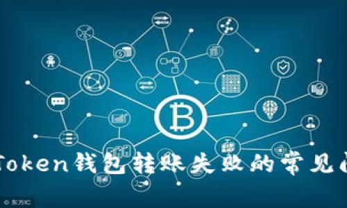解决imToken钱包转账失败的常见问题指南