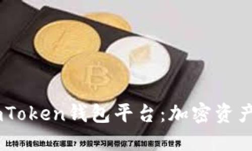 深入探索ImToken钱包平台：加密资产管理的未来