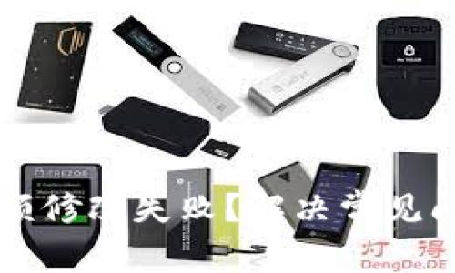 区块链钱包余额修改失败？解决常见问题及预防指南