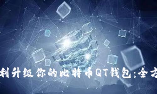 如何顺利升级你的比特币QT钱包：全方位指南