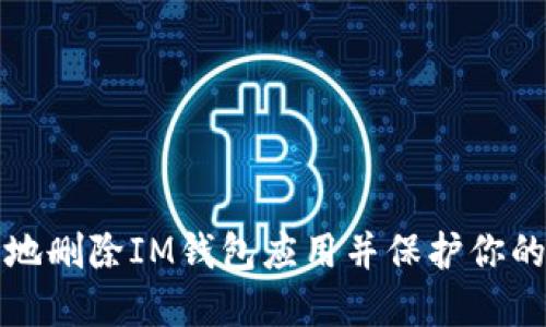 如何安全地删除IM钱包应用并保护你的数字资产
