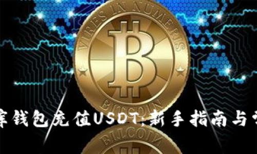 如何为小金库钱包充值USDT：新手指南与常见问题解答