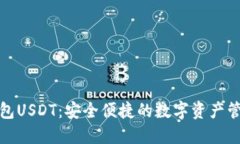 小狐狸钱包USDT：安全便捷
