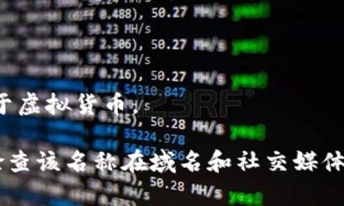 在创建以太坊钱包时，钱包名称的选择可以依据几个方面来考虑，例如个性化、功能性、和安全性等。以下是一些适合以太坊钱包的名称建议：

1. **EtherSafe** - 强调安全性。
2. **CryptoNest** - 让人到数字资产的温暖和庇护。
3. **NovaWallet** - “Nova”代表新星，象征着新技术和创新。
4. **BlockVault** - 结合区块链和保险库的概念，突出安全和存储。
5. **EtherPouch** - 一种轻松愉快的方式来描述钱包。
6. **DAppDen** - 如果钱包还支持去中心化应用，名称更具趣味性。
7. **ChainGuardian** - 强调对用户资产的保护。
8. **NetWallet** - 突出网络特性，同时。
9. **EtherKeep** - 含有保护和保管的意思。
10. **CryptoHaven** - 一个安全的避风港，专门用于虚拟货币。

在选择钱包名称时，确保它易于记忆且容易拼写，同时检查该名称在域名和社交媒体上的可用性，也可以避免与已有品牌的混淆。