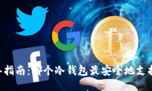 2023年指南：哪个冷钱包最安全地支持USDT？