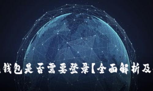 imToken钱包是否需要登录？全面解析及使用指南