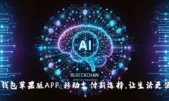 IM钱包苹果版APP：移动支付