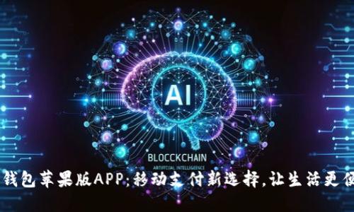 IM钱包苹果版APP：移动支付新选择，让生活更便利