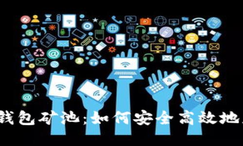 揭秘MOS钱包矿池：如何安全高效地获取USDT