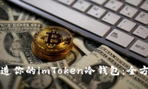 轻松打造你的imToken冷钱包：全方位指南