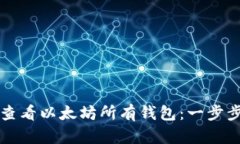 如何查看以太坊所有钱包