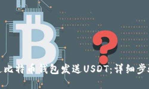 如何通过比特币钱包发送USDT：详细步骤与技巧