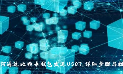如何通过比特币钱包发送USDT：详细步骤与技巧
