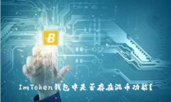 ImToken钱包中是否存在混币