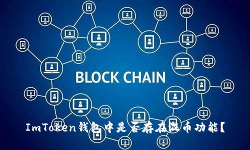 ImToken钱包中是否存在混币功能？