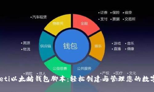 busheti以太坊钱包脚本：轻松创建与管理您的数字资产