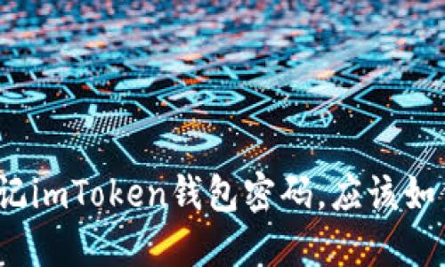 如果忘记imToken钱包密码，应该如何找回？