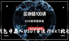 如何在TP钱包中存入USDT并